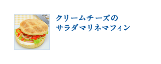 クリームチーズのサラダマリネマフィン