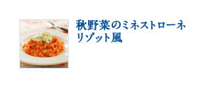 秋野菜のミネストローネリゾット風