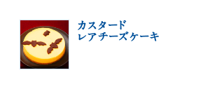 カスタードレアチーズケーキ