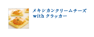 メキシカンクリームチーズ　withクラッカー