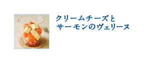 クリームチーズとサーモンのヴェリーヌ