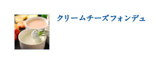 クリームチーズフォンデュ