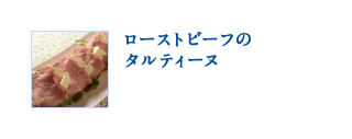ローストビーフのタルティーヌ