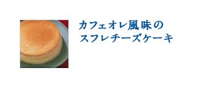 カフェオレ風味のスフレチーズケーキ