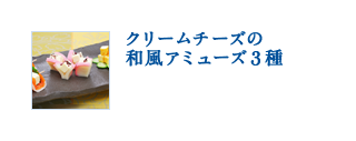 クリームチーズの和風アミューズ3種