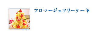 フロマージュツリーケーキ