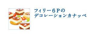 フィリー6Pのデコレーションカナッペ