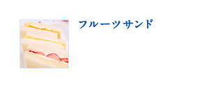 フルーツサンド