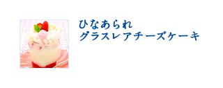 ひなあられグラスレアチーズケーキ