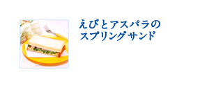 えびとアスパラのスプリングサンド