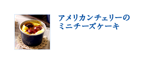 アメリカンチェリーのミニチーズケーキ