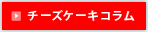 チーズケーキコラム