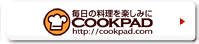 日本最大の料理サイトCOOKPAD