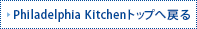 Philadelphia Kitchenトップへ戻る