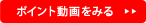 ポイント動画を見る
