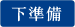 下準備