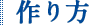 作り方