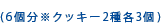 （6個分※クッキー2種各3個）