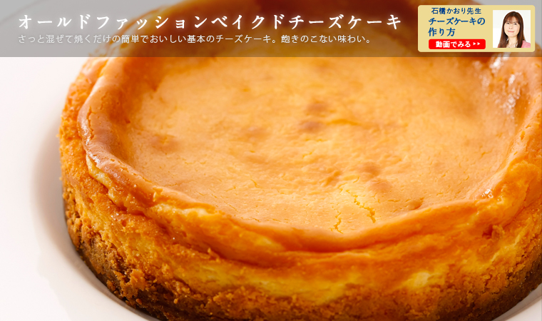 オールドファッションベイクドチーズケーキ