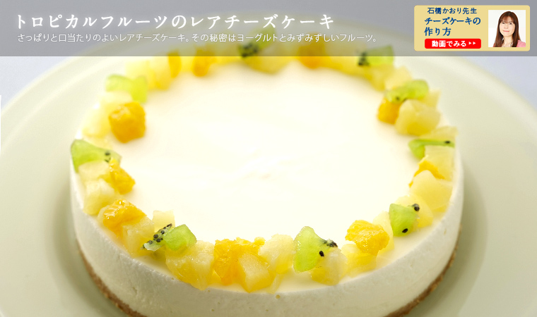 トロピカルフルーツのレアチーズケーキ