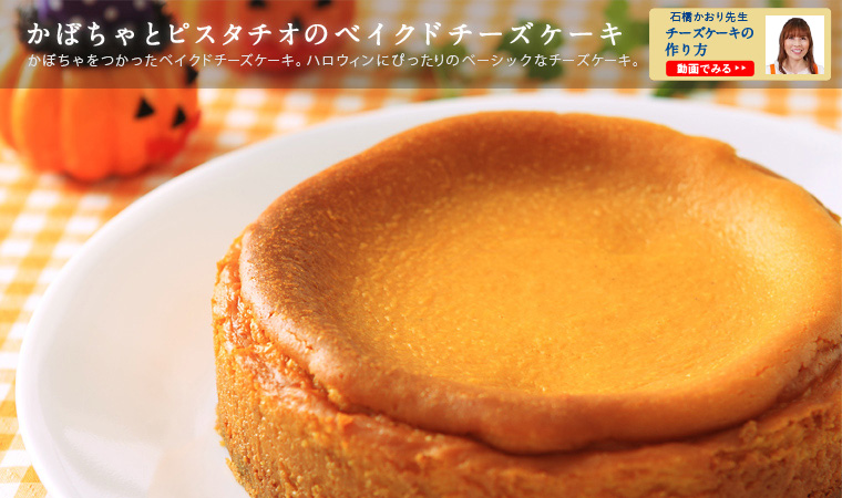 かぼちゃとピスタチオのベイクドチーズケーキ