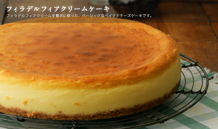 フィラデルフィアクリームケーキ
