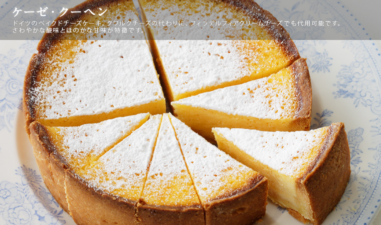 ケーゼ・クーヘン