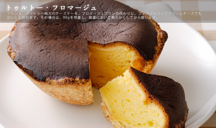 トゥルトー・フロマージュ