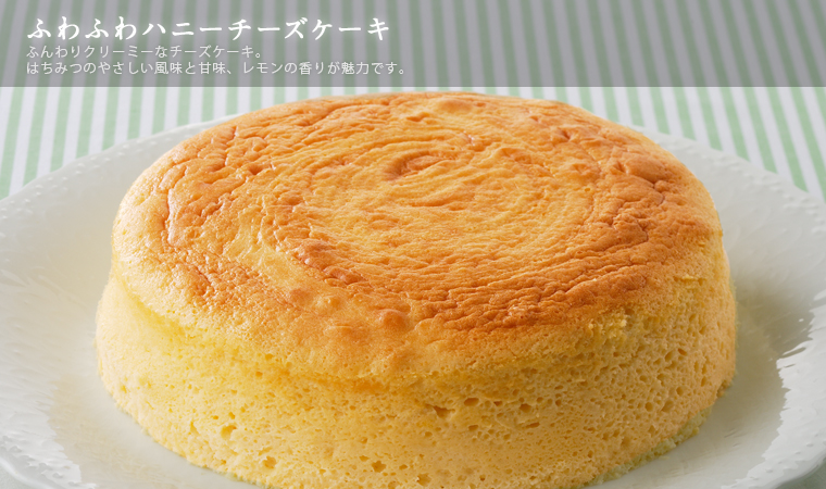 ふわふわハニーチーズケーキ