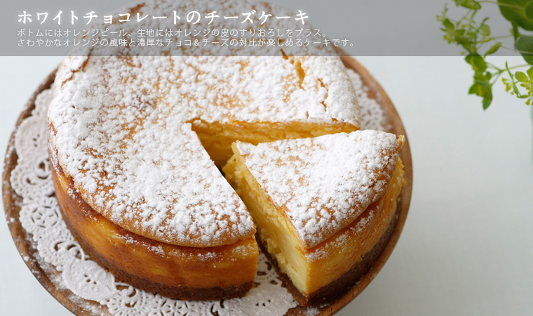 ホワイトチョコレートのチーズケーキ