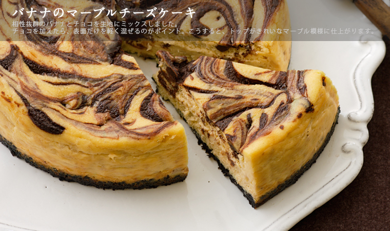 バナナのマーブルチーズケーキ