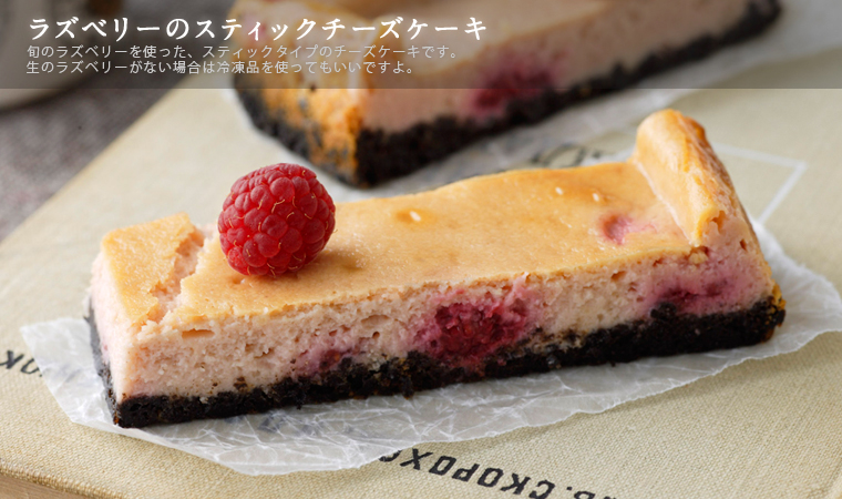 ラズベリーのスティックチーズケーキ