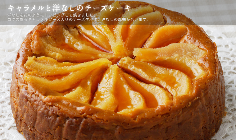 キャラメルと洋なしのチーズケーキ