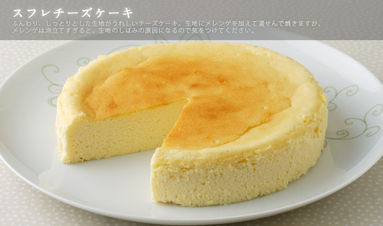 スフレチーズケーキ