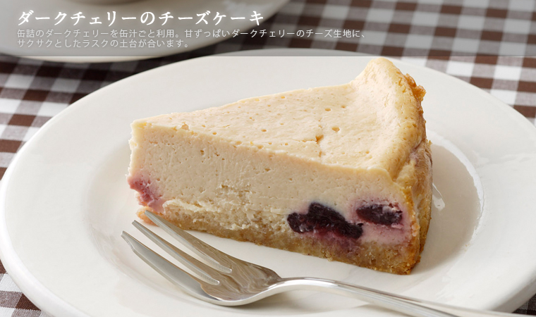 ダークチェリーのチーズケーキ