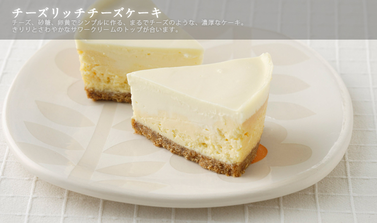 チーズリッチチーズケーキ