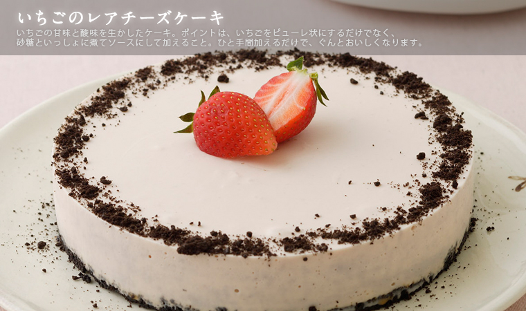 いちごのレアチーズケーキ