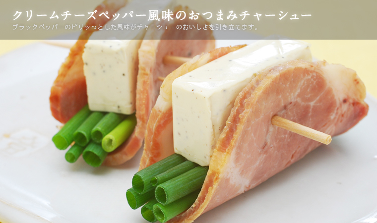 クリームチーズペッパー風味のおつまみチャーシュー