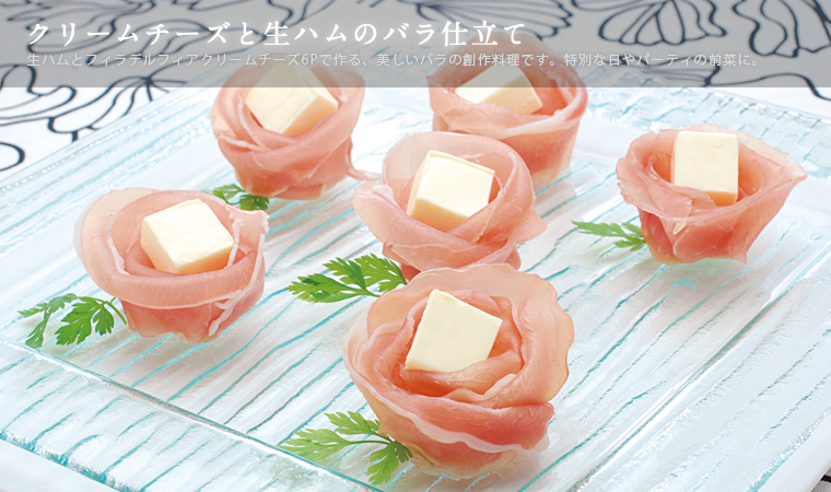 クリームチーズと生ハムのバラ仕立て