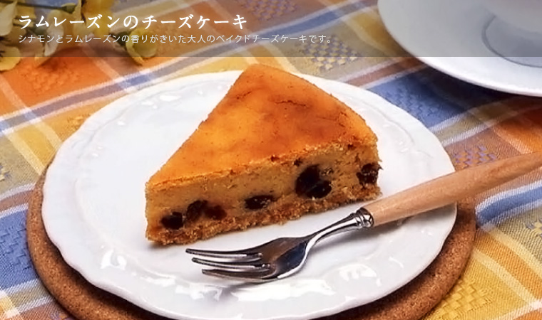 ラムレーズンのチーズケーキ