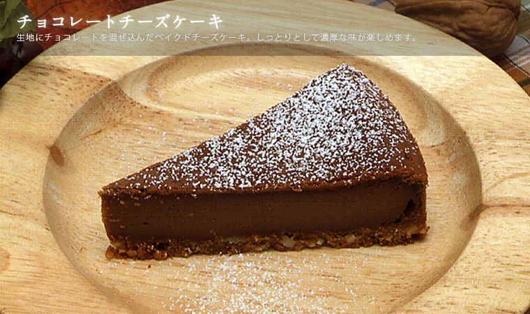 チョコレートチーズケーキ