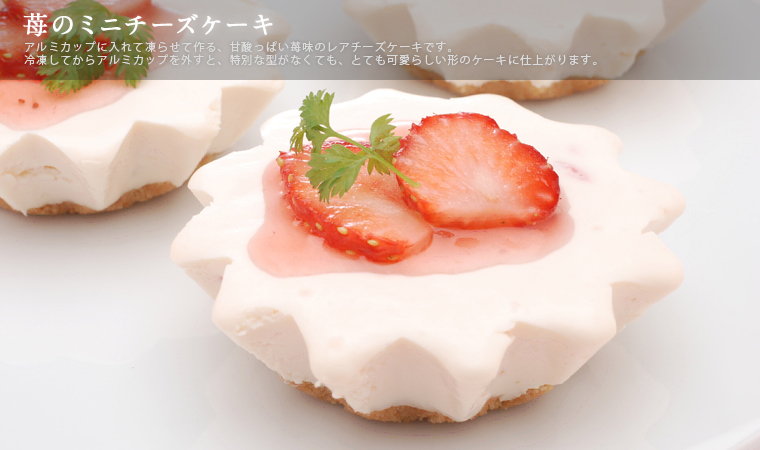 苺のミニチーズケーキ