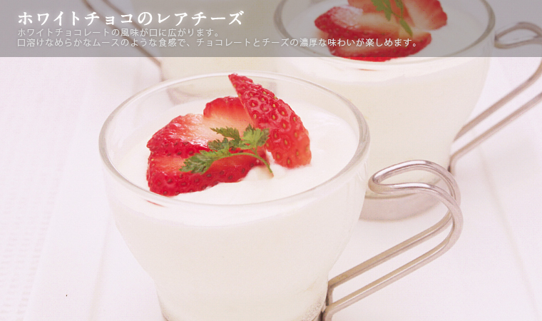 ホワイトチョコのレアチーズ