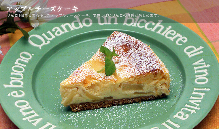 アップルチーズケーキ