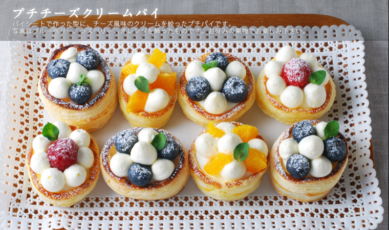 プチチーズクリームパイ