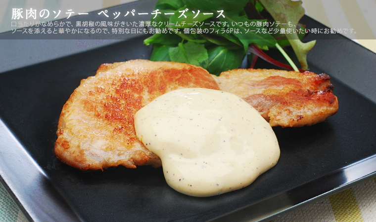 豚肉のソテー ペッパーチーズソース