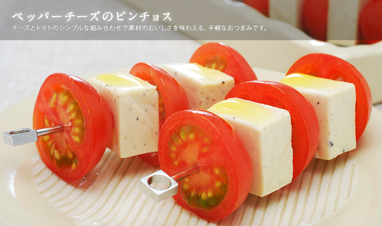 ペッパーチーズのピンチョス