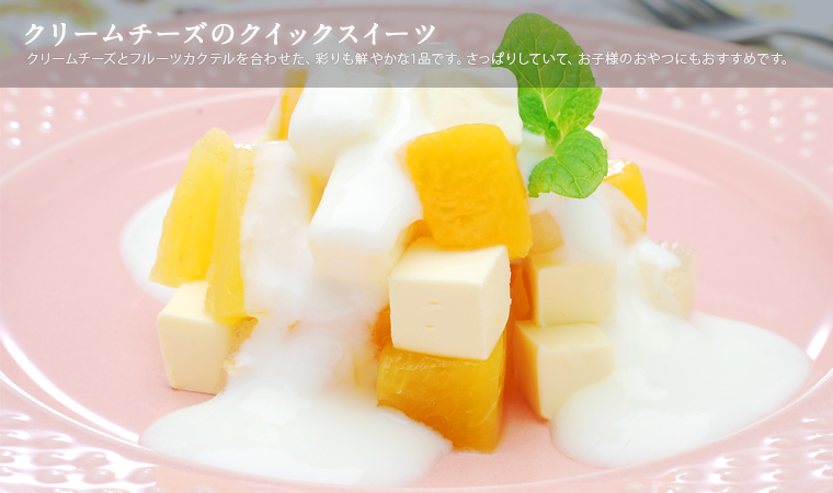 クリームチーズのクイックスイーツ
