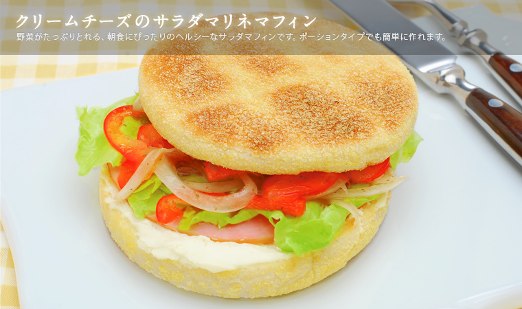 クリームチーズのサラダマリネマフィン