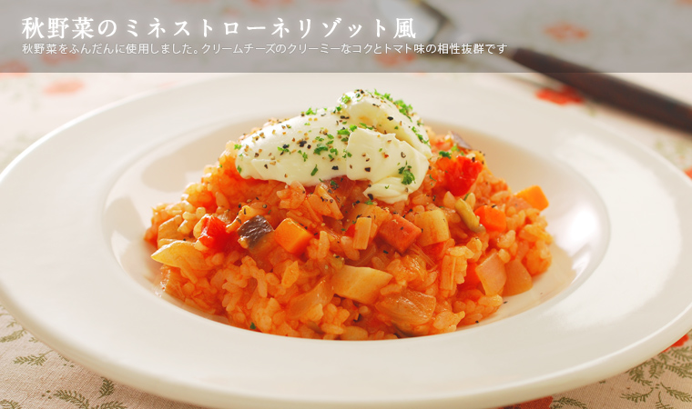 秋野菜のミネストローネリゾット風